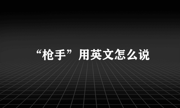 “枪手”用英文怎么说