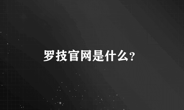 罗技官网是什么？