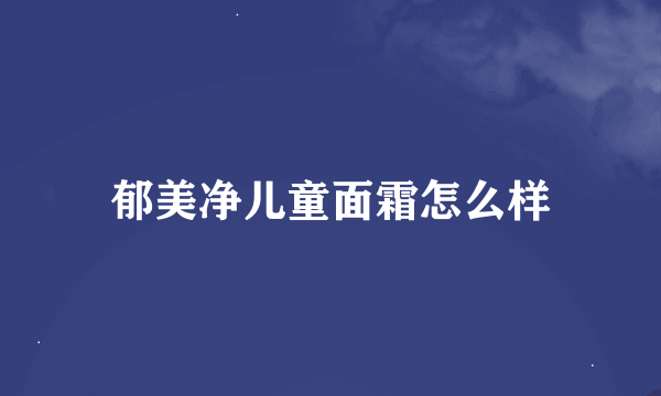 郁美净儿童面霜怎么样