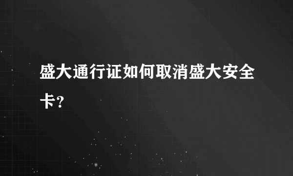 盛大通行证如何取消盛大安全卡？