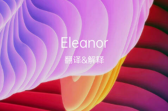 eleanor英文名寓意