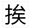 挨字的多音字怎么组词组哪些词？