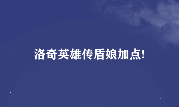 洛奇英雄传盾娘加点!