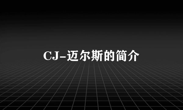 CJ-迈尔斯的简介