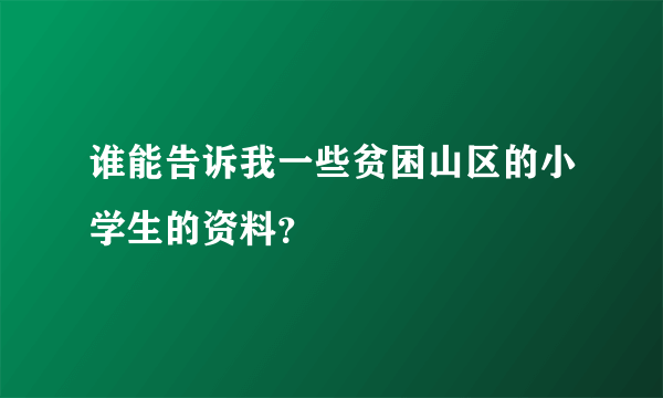 谁能告诉我一些贫困山区的小学生的资料？