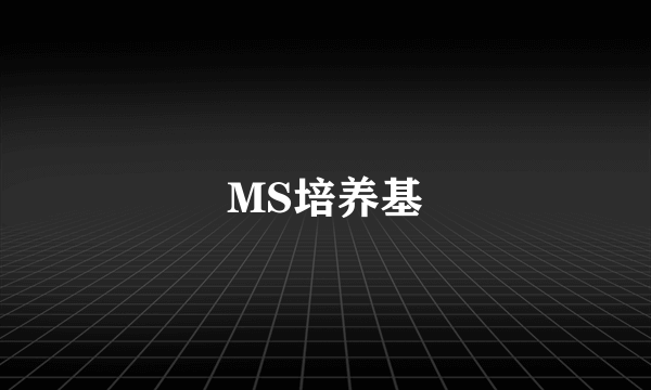 MS培养基