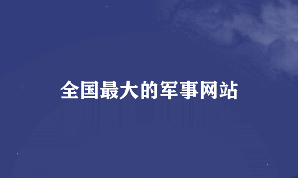 全国最大的军事网站