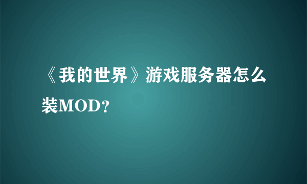 《我的世界》游戏服务器怎么装MOD？