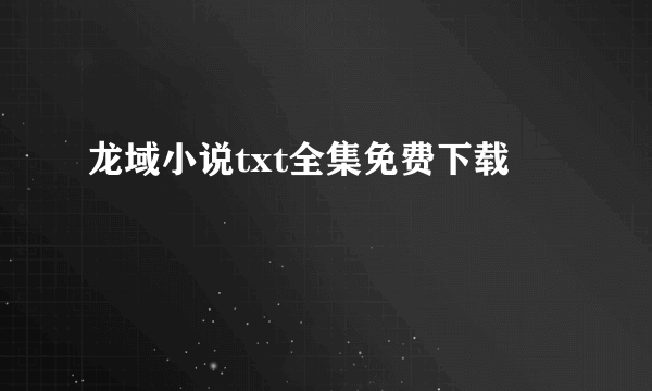 龙域小说txt全集免费下载