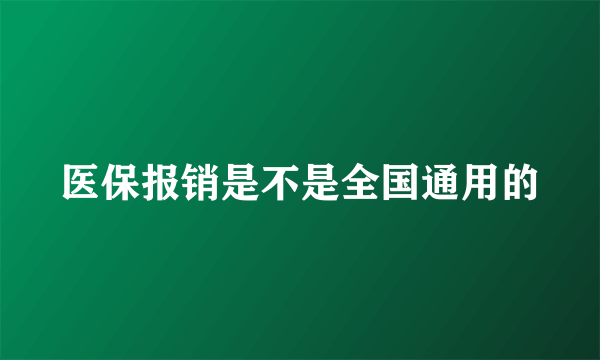 医保报销是不是全国通用的