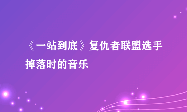 《一站到底》复仇者联盟选手掉落时的音乐