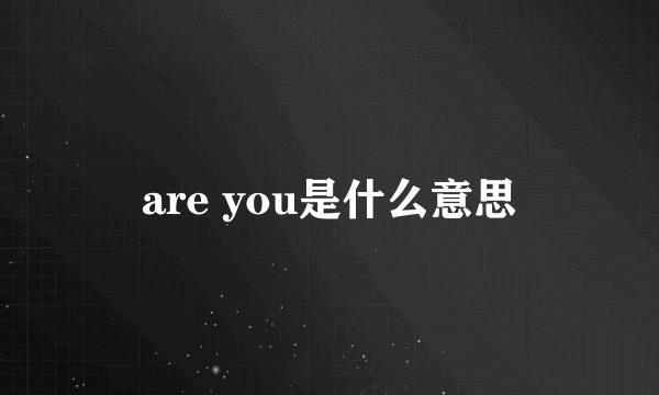 are you是什么意思