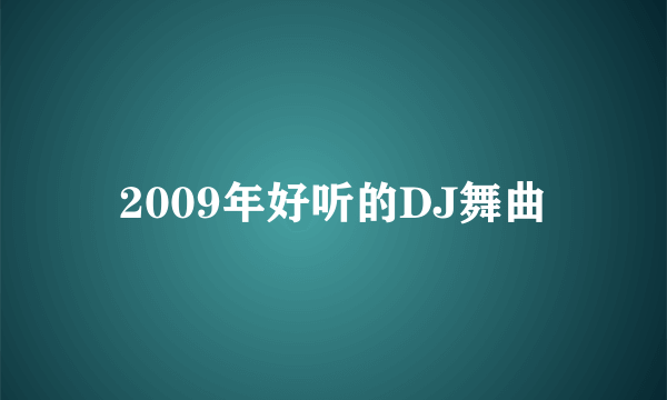 2009年好听的DJ舞曲