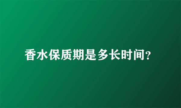 香水保质期是多长时间？