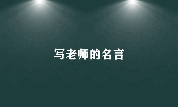 写老师的名言