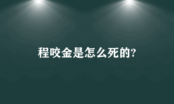 程咬金是怎么死的?