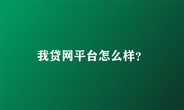 我贷网平台怎么样？