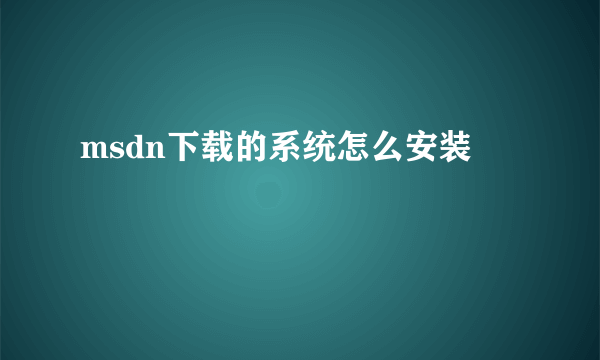 msdn下载的系统怎么安装