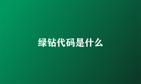 绿钻代码是什么