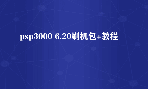 psp3000 6.20刷机包+教程