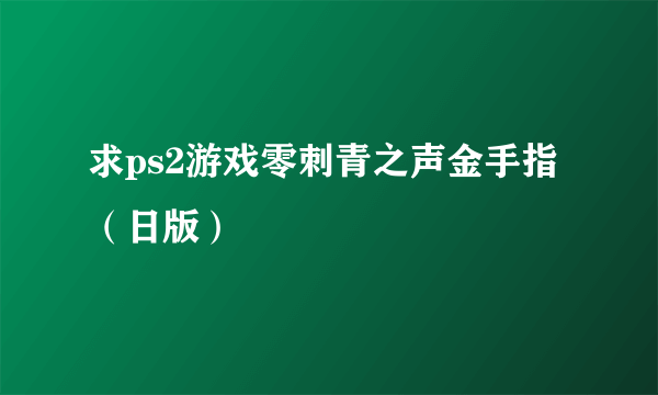 求ps2游戏零刺青之声金手指（日版）