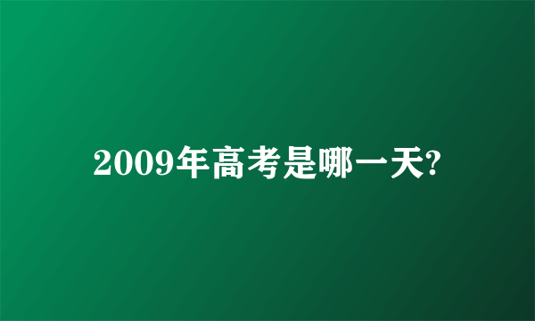 2009年高考是哪一天?