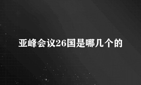 亚峰会议26国是哪几个的