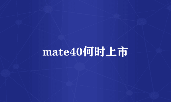 mate40何时上市