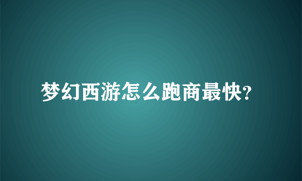 梦幻西游怎么跑商最快？