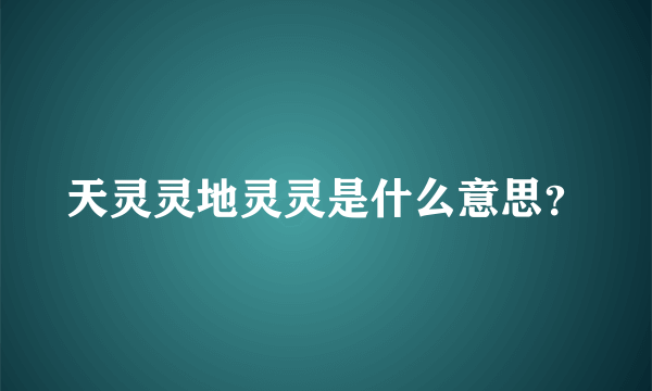 天灵灵地灵灵是什么意思？