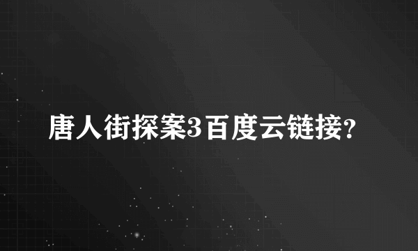 唐人街探案3百度云链接？