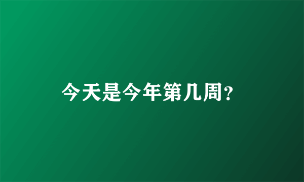 今天是今年第几周？