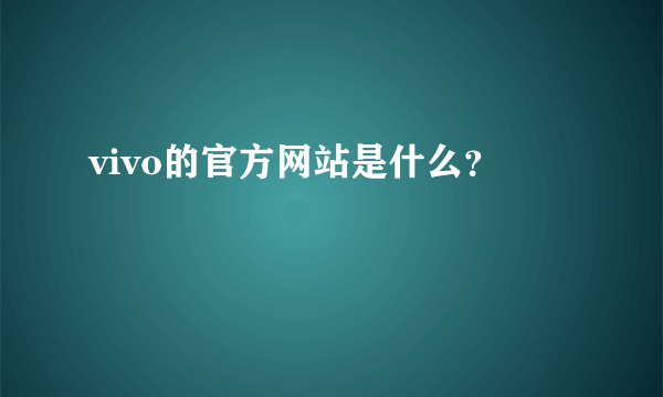 vivo的官方网站是什么？