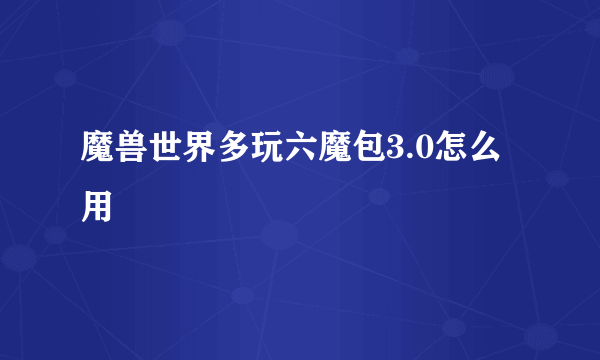 魔兽世界多玩六魔包3.0怎么用