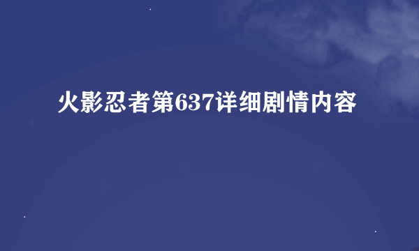 火影忍者第637详细剧情内容