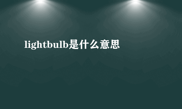 lightbulb是什么意思