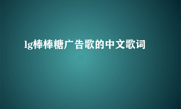 lg棒棒糖广告歌的中文歌词