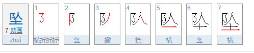 坠字可以组什么词语