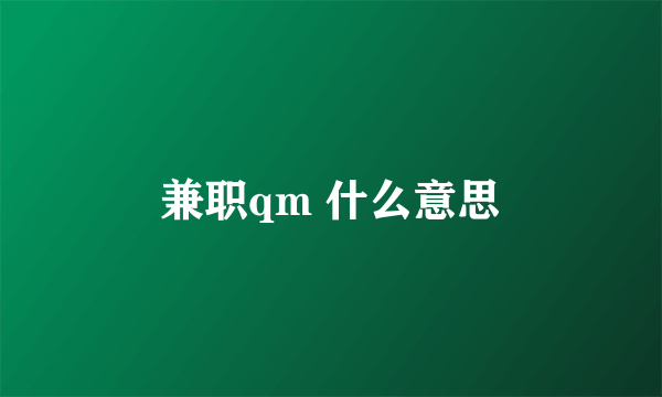 兼职qm 什么意思