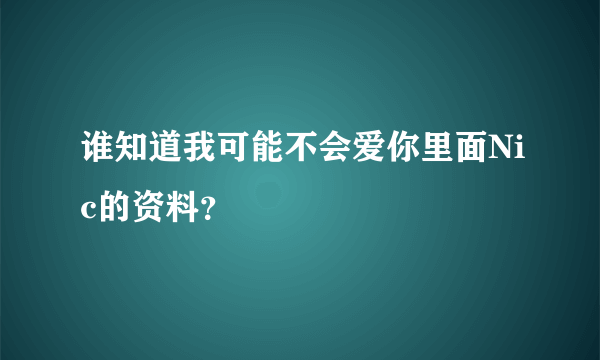 谁知道我可能不会爱你里面Nic的资料？