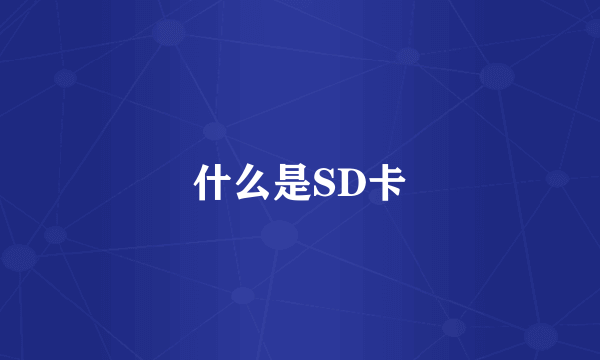 什么是SD卡