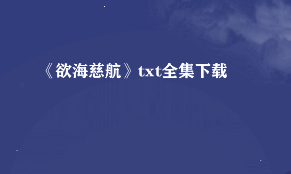 《欲海慈航》txt全集下载