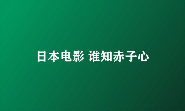 日本电影 谁知赤子心