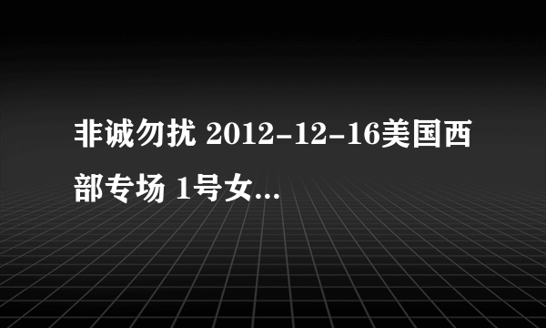 非诚勿扰 2012-12-16美国西部专场 1号女嘉宾是谁？？