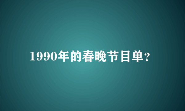 1990年的春晚节目单？