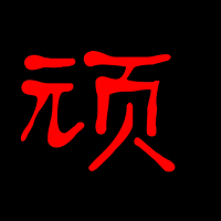 顽字可以组什么词