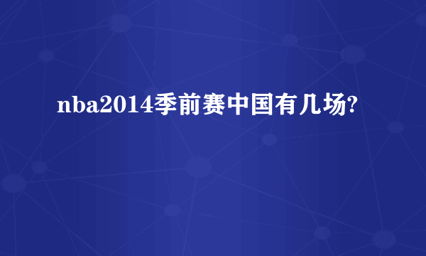 nba2014季前赛中国有几场?