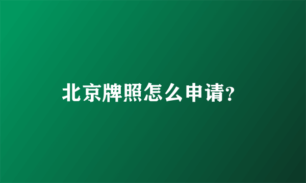 北京牌照怎么申请？