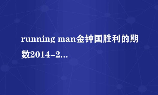 running man金钟国胜利的期数2014-2016年的