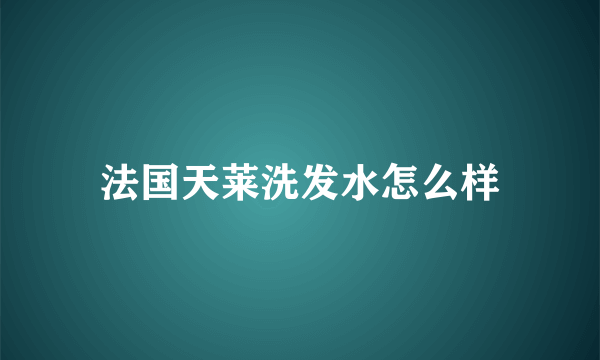 法国天莱洗发水怎么样